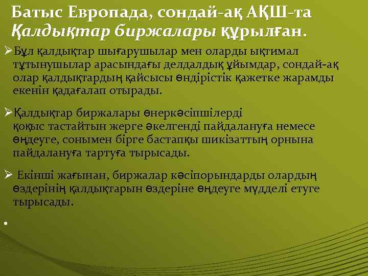 Батыс Европада, сондай-ақ АҚШ-та Қалдықтар биржалары құрылған. ØБұл қалдықтар шығарушылар мен оларды ықтимал тұтынушылар