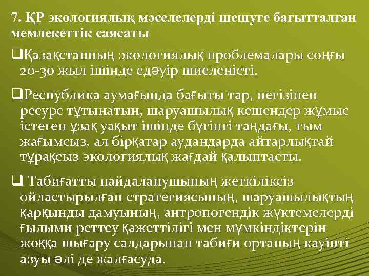  7. ҚР экологиялық мәселелерді шешуге бағытталған мемлекеттік саясаты qҚазақстанның экологиялық проблемалары соңғы 20