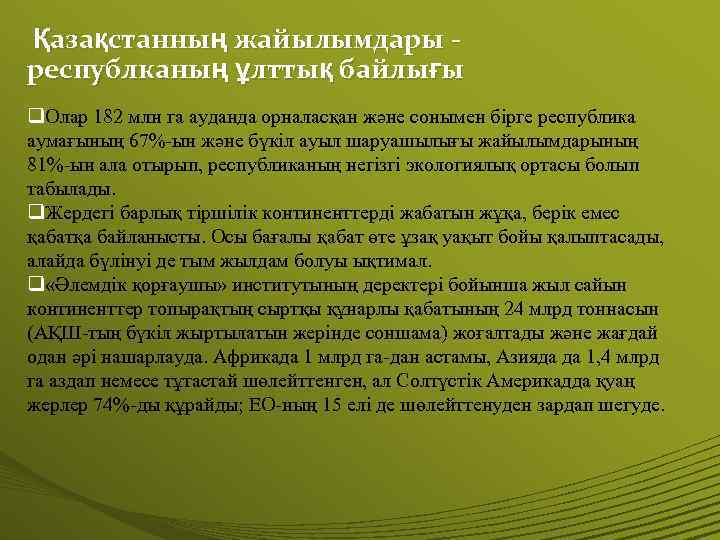 Қазақстанның жайылымдары - республканың ұлттық байлығы q. Олар 182 млн га ауданда орналасқан және