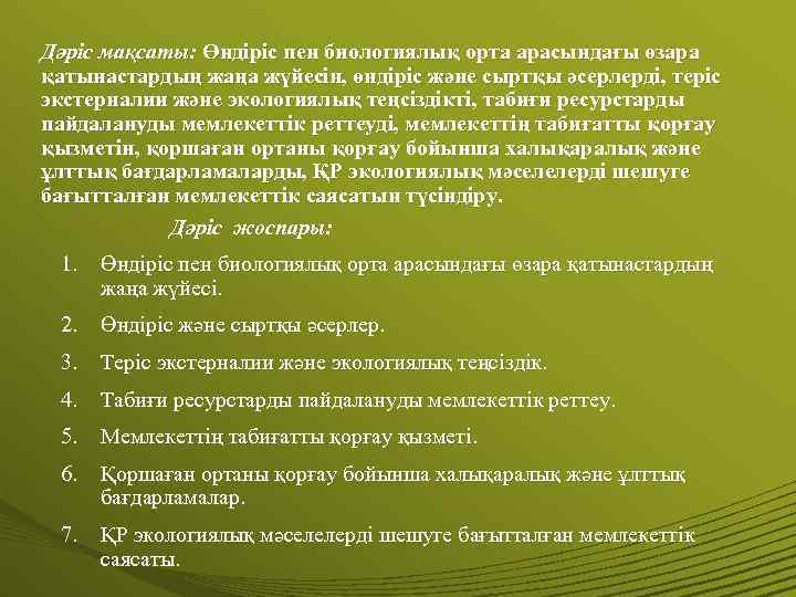 Дәріс мақсаты: Өндіріс пен биологиялық орта арасындағы өзара қатынастардың жаңа жүйесін, өндіріс және сыртқы