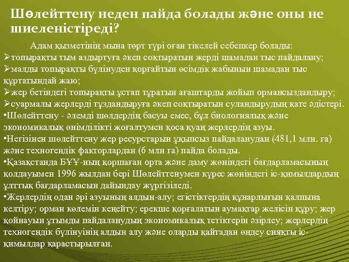 Шөлейттену неден пайда болады және оны не шиеленістіреді? Адам қызметінің мына төрт түрі оған