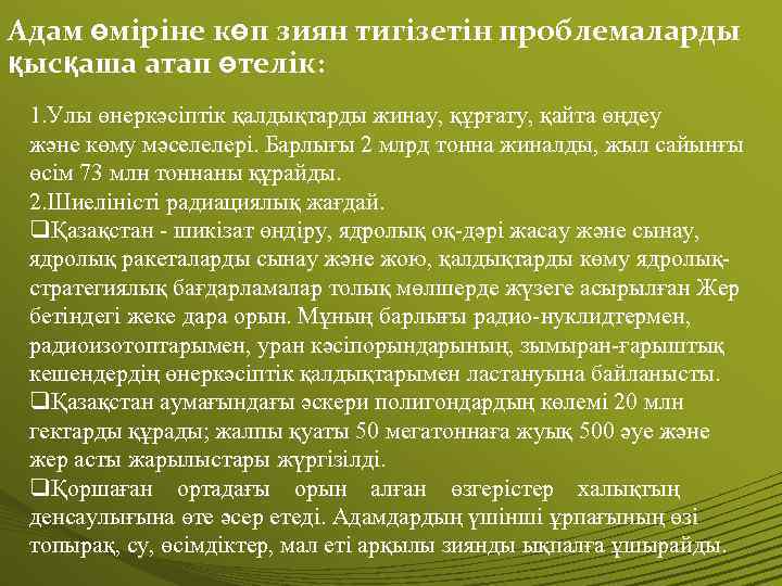 Адам өміріне көп зиян тигізетін проблемаларды қысқаша атап өтелік: 1. Улы өнеркәсіптік қалдықтарды жинау,