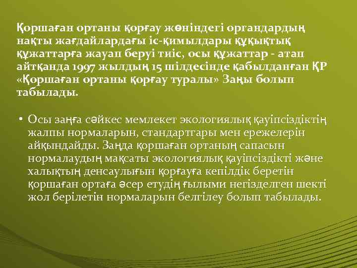 Қоршаған ортаны қорғау жөніндегі органдардың нақты жағдайлардағы іс-қимылдары құқықтық құжаттарға жауап беруі тиіс, осы