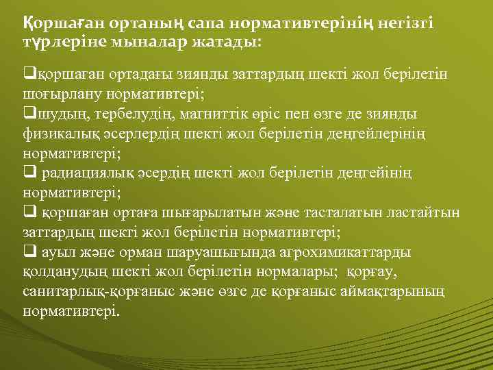 Қоршаған ортаның сапа нормативтерінің негізгі түрлеріне мыналар жатады: qқоршаған ортадағы зиянды заттардың шекті жол