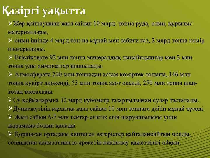 Қазіргі уақытта ØЖер қойнауынан жыл сайын 10 млрд. тонна руда, отын, құрылыс материалдары, Ø