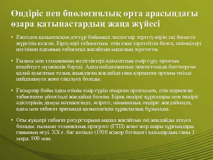 Өндіріс пен биологиялық орта арасындағы өзара қатынастардың жаңа жүйесі • Ежелден қалыптасқан дәстүр бойынша