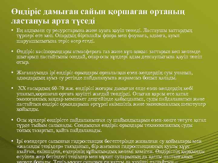 Өндіріс дамыған сайын қоршаған ортаның ластануы арта түседі • Ең алдымен су ресурстарына және