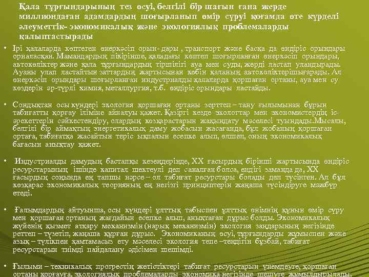 Қала тұрғындарының тез өсуі, белгілі бір шағын ғана жерде миллиондаған адамдардың шоғырланып өмір сүруі