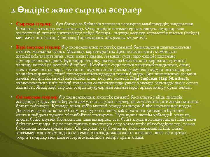 2. Өндіріс және сыртқы әсерлер • Сыртқы әсерлер – бұл бағада өз бейнесін таппаған