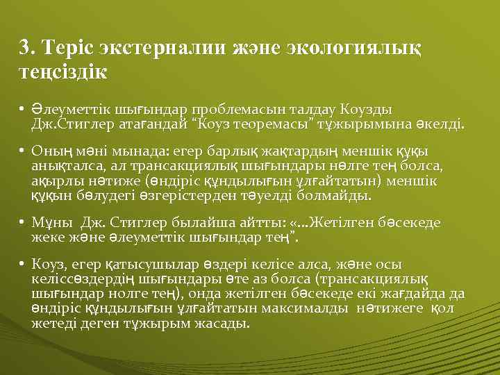 3. Теріс экстерналии және экологиялық теңсіздік • Әлеуметтік шығындар проблемасын талдау Коузды Дж. Стиглер