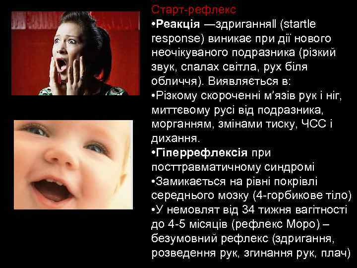Старт-рефлекс • Реакція ―здригання‖ (startle response) виникає при дії нового неочікуваного подразника (різкий звук,