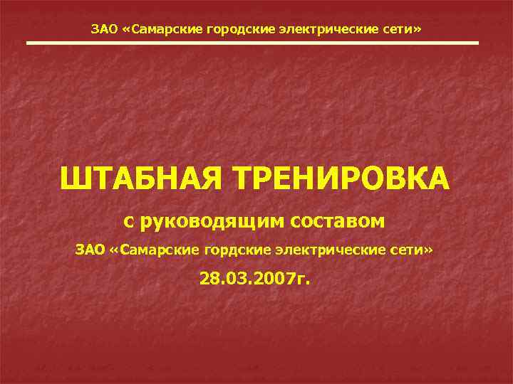 ЗАО «Самарские городские электрические сети» ШТАБНАЯ ТРЕНИРОВКА с руководящим составом ЗАО «Самарские гордские электрические