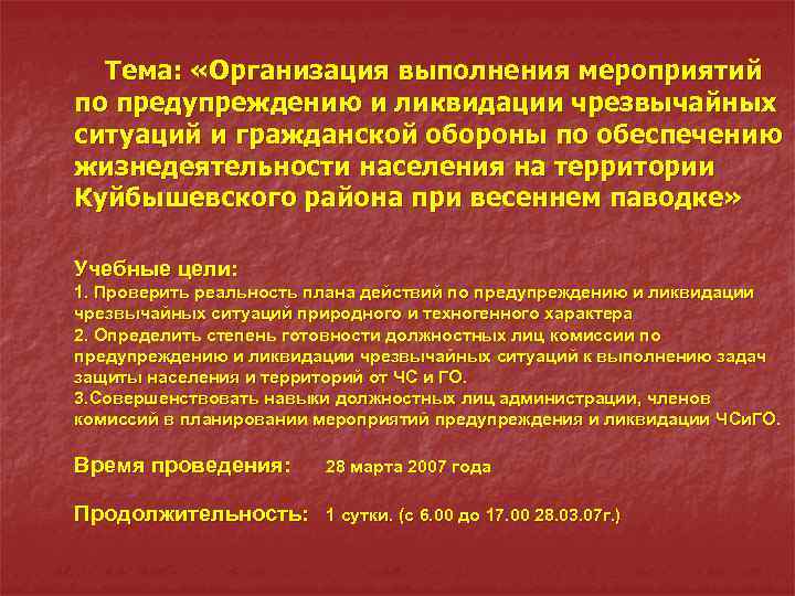 Тема: «Организация выполнения мероприятий по предупреждению и ликвидации чрезвычайных ситуаций и гражданской обороны по