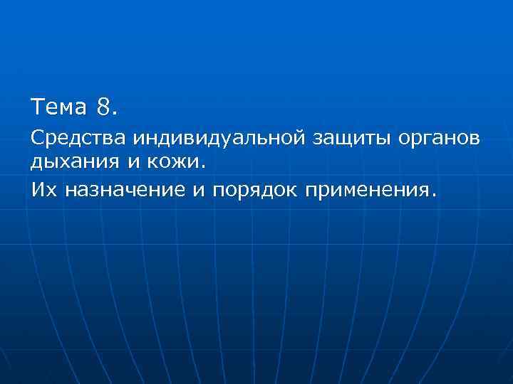 Тема 8. Средства индивидуальной защиты органов дыхания и кожи. Их назначение и порядок применения.