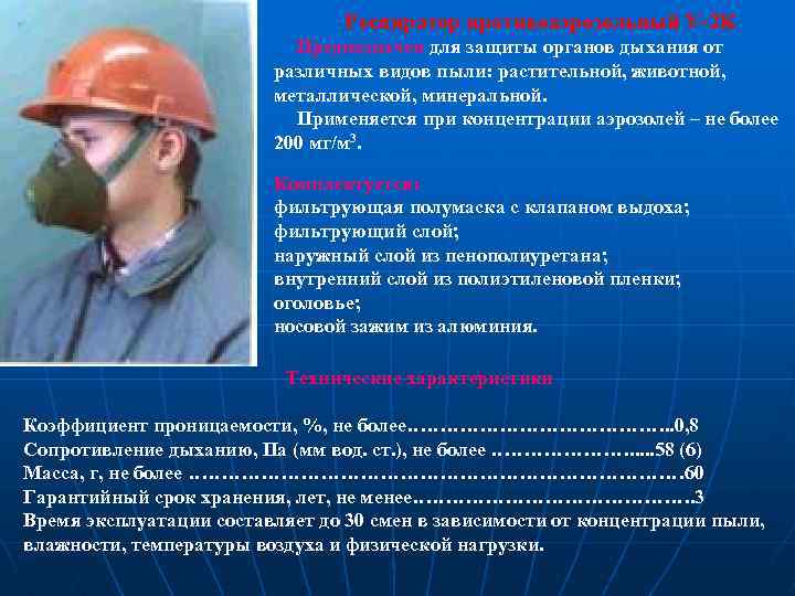 Респиратор противоаэрозольный У-2 К Предназначен для защиты органов дыхания от различных видов пыли: растительной,