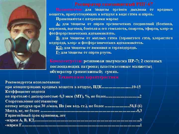 Респиратор газозащитный РПГ-67 Предназначен для защиты органов дыхания от вредных веществ, присутствующих в воздухе