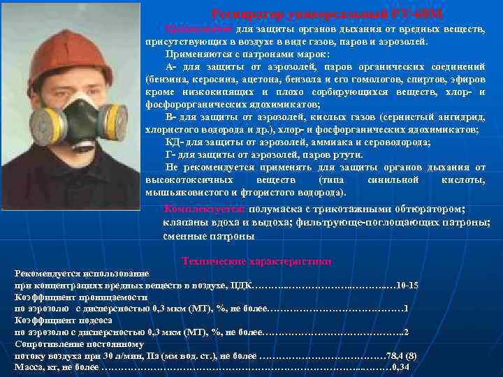 Респиратор универсальный РУ-60 М Предназначен для защиты органов дыхания от вредных веществ, присутствующих в