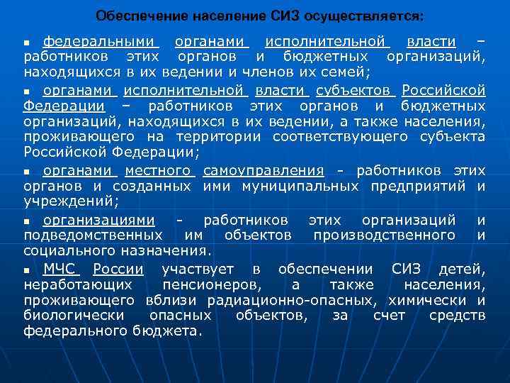 Обеспечение население СИЗ осуществляется: федеральными органами исполнительной власти – работников этих органов и бюджетных