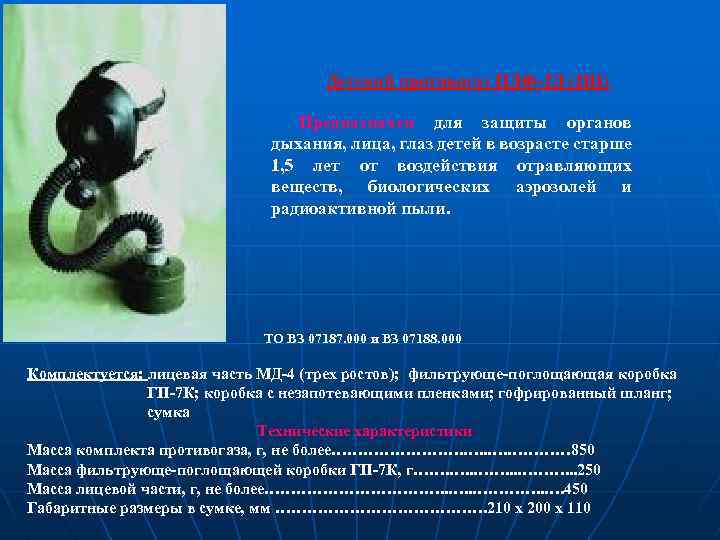 Детский противогаз ПДФ-2 Д (2 Ш) Предназначен для защиты органов дыхания, лица, глаз детей