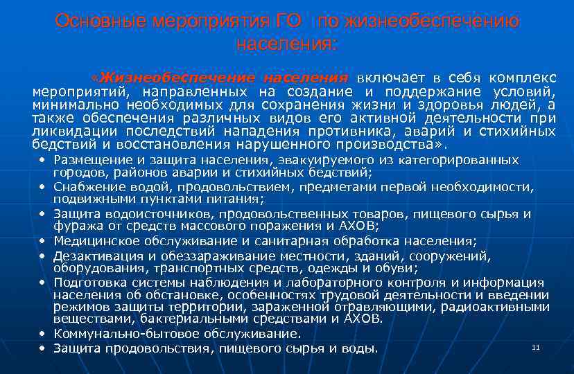 Условия и комплекс мероприятий. Комплекс мероприятий, направленных на поддержание жизни. Технологические мероприятия го. Минимальные условия жизнеобеспечения. Комплекс мероприятий направленных на получение бумаги.