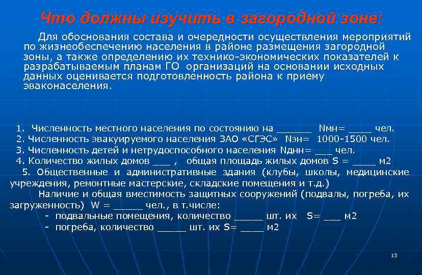 Что должны изучить в загородной зоне: Для обоснования состава и очередности осуществления мероприятий по