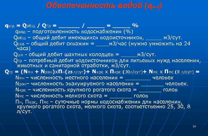 Обеспеченность водой (qвод) qвод = Qобщ / Qтр = ______ / _____ = _____