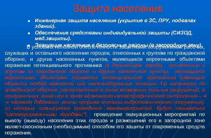 Защита населения Инженерная защита населения (укрытие в ЗС, ПРУ, подвалах зданий). n Обеспечение средствами