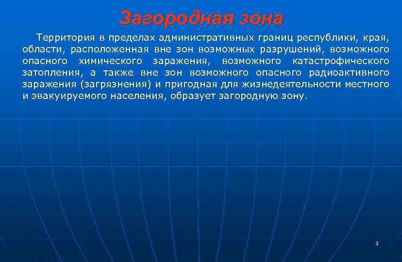 Загородная зона Территория в пределах административных границ республики, края, области, расположенная вне зон возможных