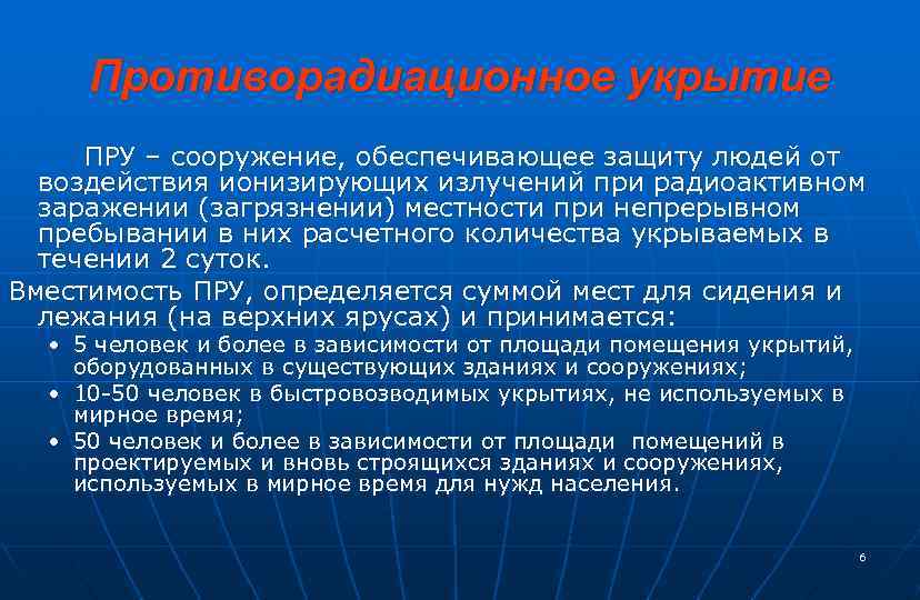 Противорадиационное укрытие ПРУ – сооружение, обеспечивающее защиту людей от воздействия ионизирующих излучений при радиоактивном