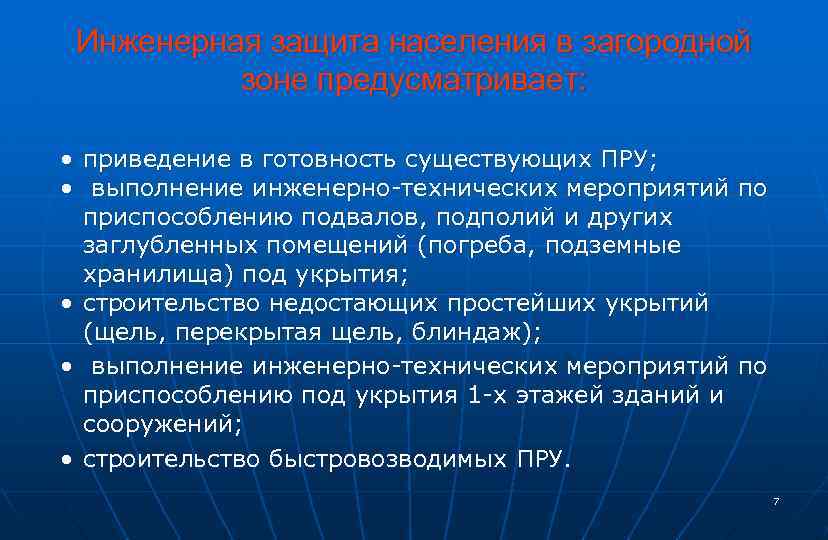 Инженерная защита населения в загородной зоне предусматривает: • • • приведение в готовность существующих