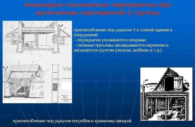 Инженерно-технические мероприятия при выполнении мероприятий 2 группы приспособление под укрытия 1 х этажей зданий