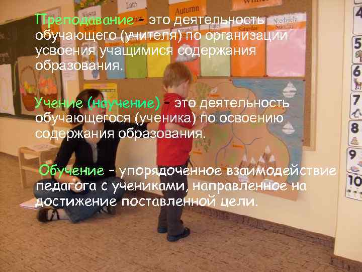 Преподавание – это деятельность обучающего (учителя) по организации усвоения учащимися содержания образования. Учение (научение)