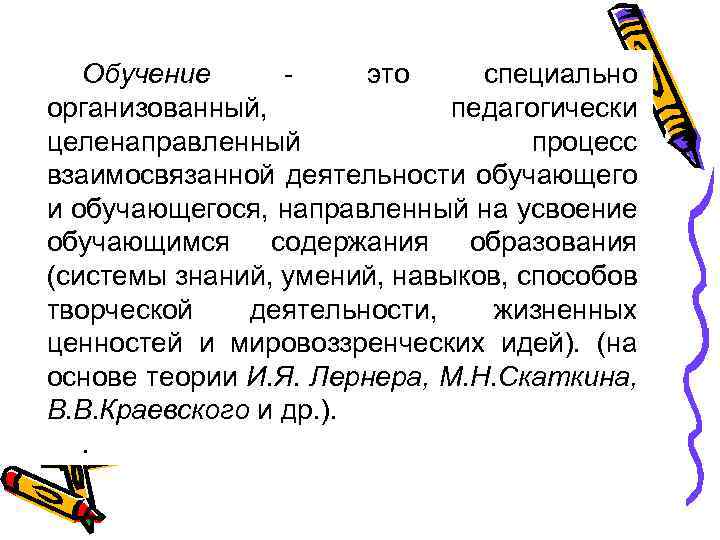 Обучение это специально организованный, педагогически целенаправленный процесс взаимосвязанной деятельности обучающегося, направленный на усвоение обучающимся