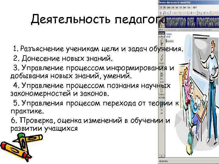 Деятельность педагога 1. Разъяснение ученикам цели и задач обучения. 2. Донесение новых знаний. 3.