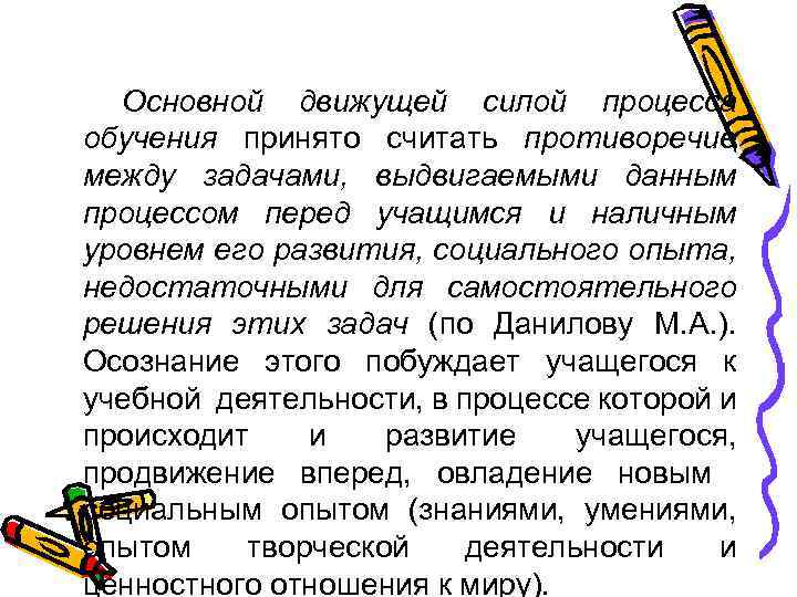 Основной движущей силой процесса обучения принято считать противоречие между задачами, выдвигаемыми данным процессом перед