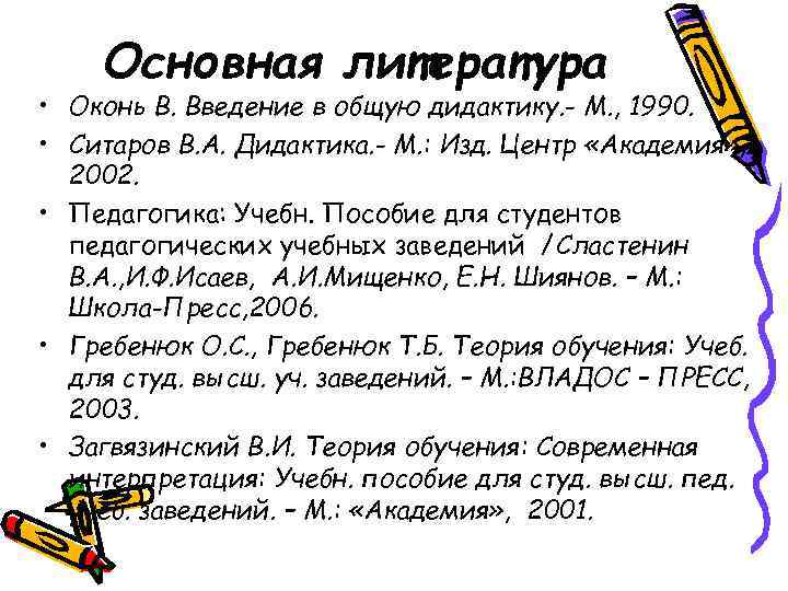 Основная литература • Оконь В. Введение в общую дидактику. - М. , 1990. •