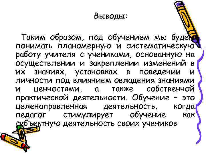 Выводы: Таким образом, под обучением мы будем понимать планомерную и систематическую работу учителя с