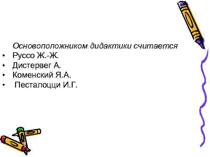  • • Основоположником дидактики считается Руссо Ж. -Ж. Дистервег А. Коменский Я. А.