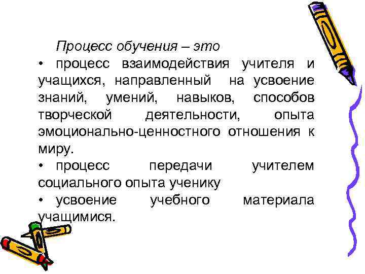 Процесс обучения – это • процесс взаимодействия учителя и учащихся, направленный на усвоение знаний,