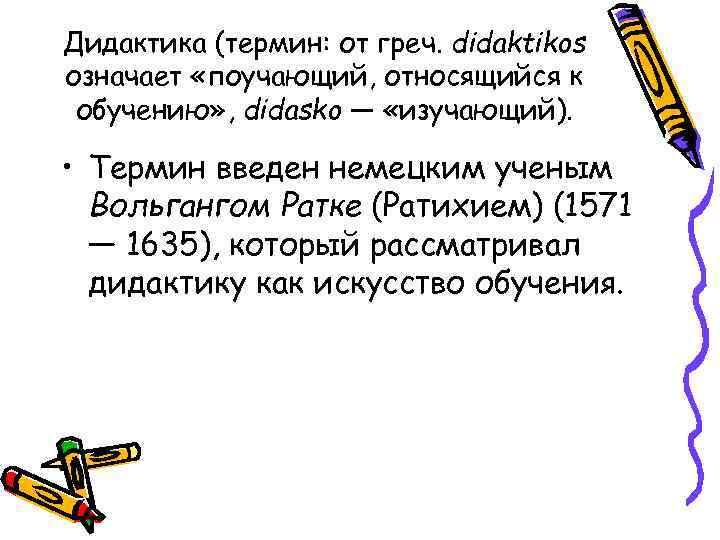 Дидактика (термин: от греч. didaktikos означает «поучающий, относящийся к обучению» , didasko — «изучающий).