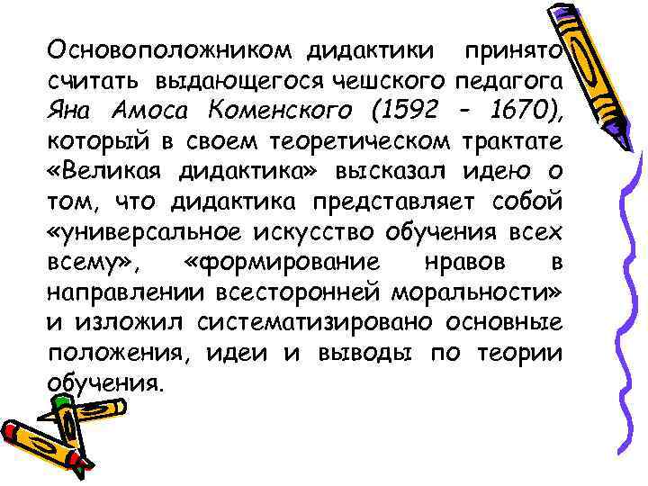 Основоположником дидактики принято считать выдающегося чешского педагога Яна Амоса Коменского (1592 – 1670), который