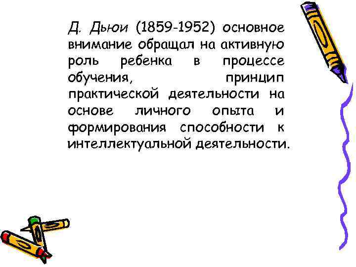 Д. Дьюи (1859 -1952) основное внимание обращал на активную роль ребенка в процессе обучения,