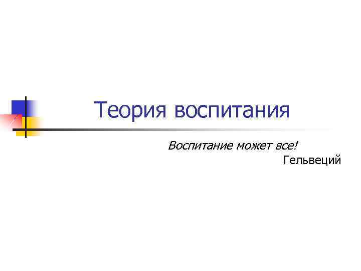 Теория воспитания Воспитание может все! Гельвеций 