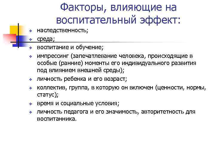 Факторы, влияющие на воспитательный эффект: v v v v наследственность; среда; воспитание и обучение;
