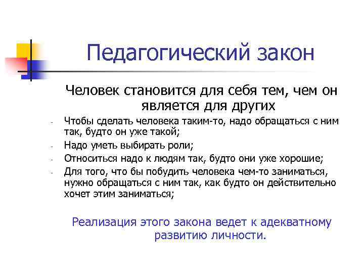 Педагогический закон Человек становится для себя тем, чем он является для других - -