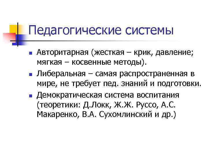 Педагогические системы n n n Авторитарная (жесткая – крик, давление; мягкая – косвенные методы).