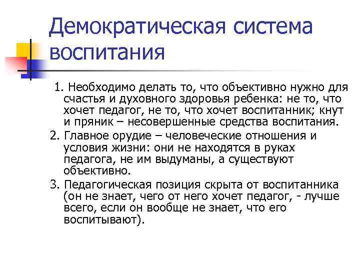Демократическая система воспитания 1. Необходимо делать то, что объективно нужно для счастья и духовного