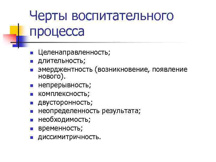 Черты воспитательного процесса n n n n n Целенаправленность; длительность; эмерджентность (возникновение, появление нового).
