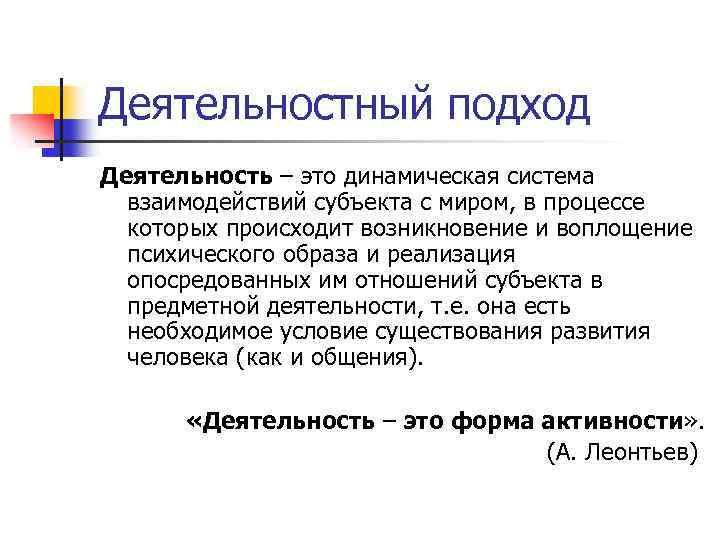 Деятельностный подход Деятельность – это динамическая система взаимодействий субъекта с миром, в процессе которых