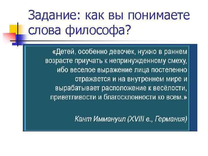 Задание: как вы понимаете слова философа? 